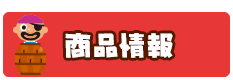 商品情報