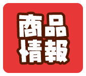 商品情報
