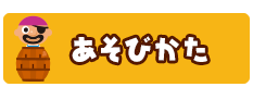 あそびかた