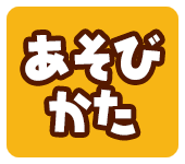 あそびかた