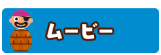 ムービー