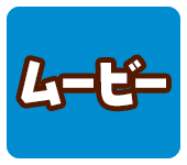 ムービー