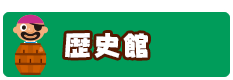 歴史館