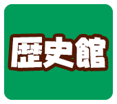 歴史館