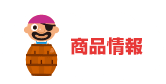 商品情報