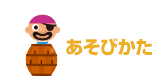 あそびかた