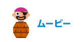 ムービー