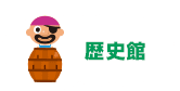 歴史館