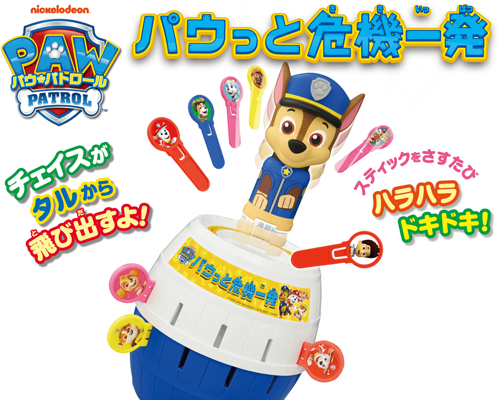 パウっと危機一発