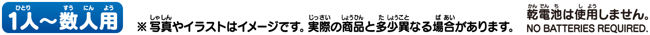 1人～数人用　※写真やイラストはイメージです。実際の商品と多少異なる場合があります。乾電池は使用しません。