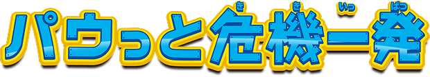 パウっと危機一発