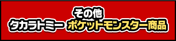 その他タカラトミー ポケットモンスター商品