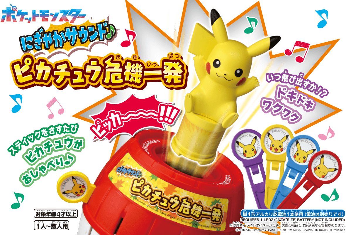 にぎやかサウンド ピカチュウ危機一発　いつ飛び出すか！？ドキドキワクワク　スティックをさすたびピカチュウがおしゃべり