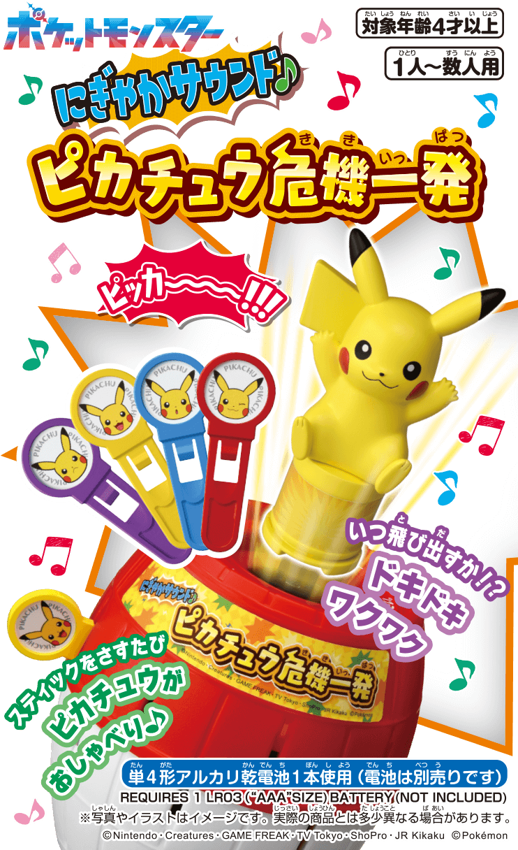 にぎやかサウンド ピカチュウ危機一発　いつ飛び出すか！？ドキドキワクワク　スティックをさすたびピカチュウがおしゃべり