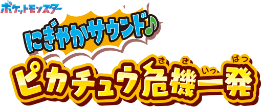 にぎやかサウンド ピカチュウ危機一発