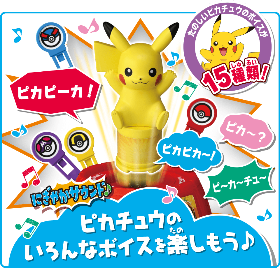 たのしいピカチュウのボイスが15種類　ピカチュウのいろんなボイスを楽しもう