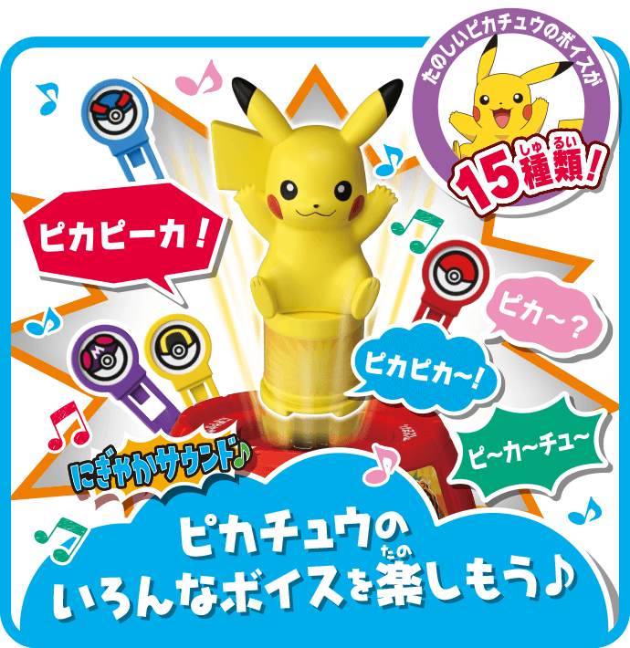 たのしいピカチュウのボイスが15種類　ピカチュウのいろんなボイスを楽しもう
