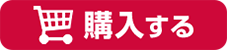 購入する