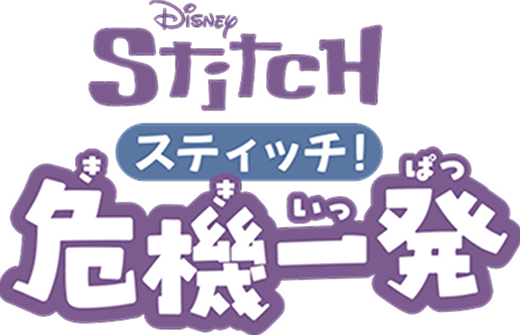 スティッチ危機一発