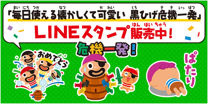 「毎日使える懐かしくて可愛い 黒ひげ危機一発」LINEスタンプ販売中！