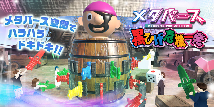 メタバース黒ひげ危機一発