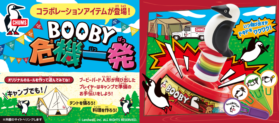 コラボレーションアイテムが登場！CHUMS BOOBY危機一発