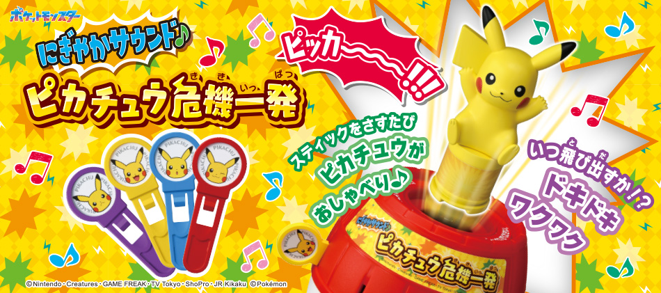にぎやかサウンド ピカチュウ危機一発