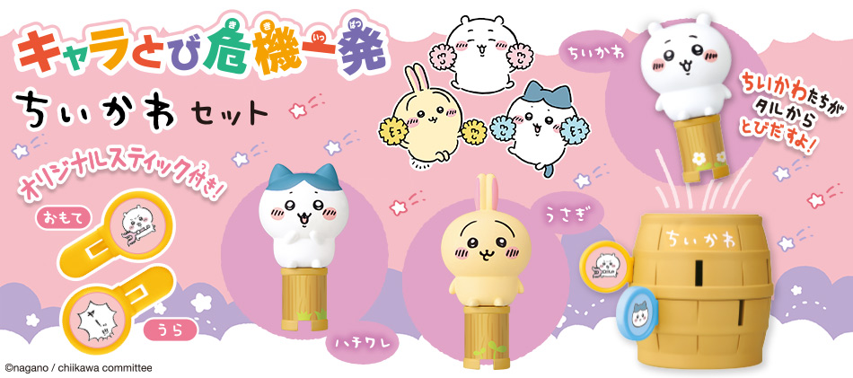 キャラとび危機一発 ちいかわセット