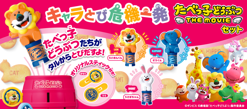 キャラとび危機一発 たべっ子どうぶつ