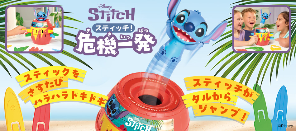 スティッチ危機一発