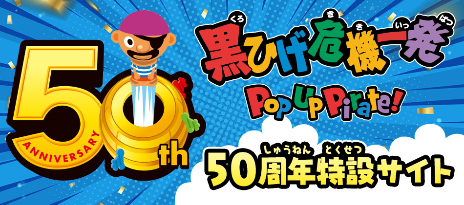 黒ひげ危機一発 50周年特設サイト