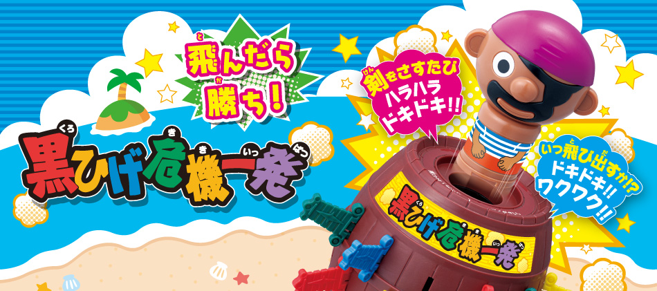 黒ひげ危機一発
