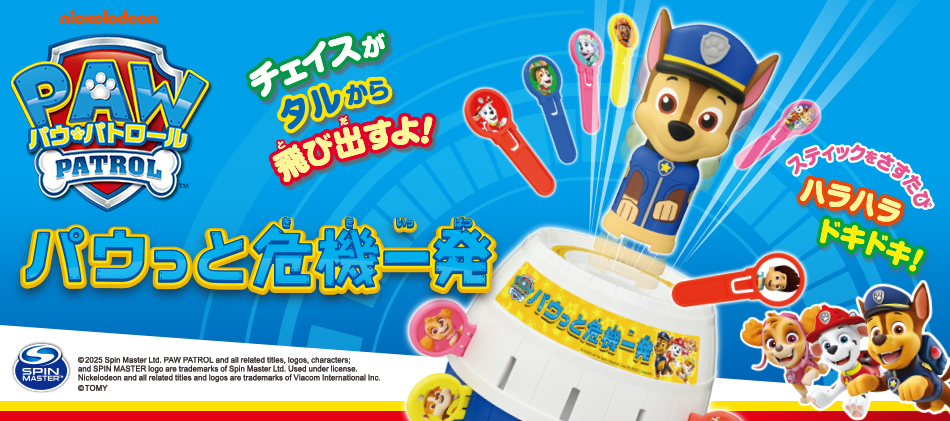 パウっと危機一発