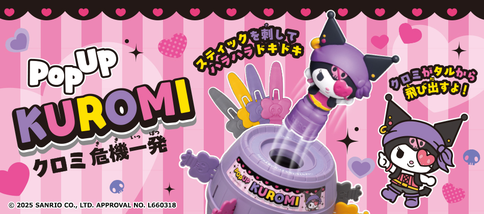 POPUP KUROMI クロミ 危機一発　スティックを刺してハラハラドキドキ　クロミがタルから飛び出すよ！