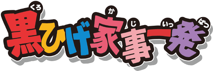 黒ひげ家事一発
