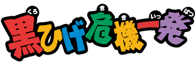 黒ひげ家事一発
