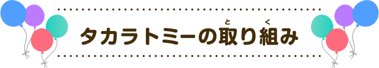 タカラトミーの取り組み