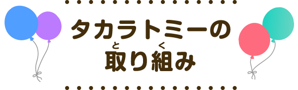 タカラトミーの取り組み