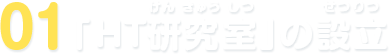01 「HT研究室」の設立