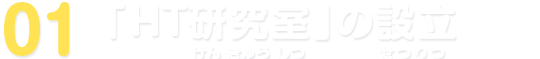 01 「HT研究室」の設立