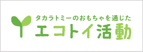 タカラトミーのおもちゃを通じた エコトイ活動