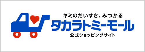 タカラトミーモール