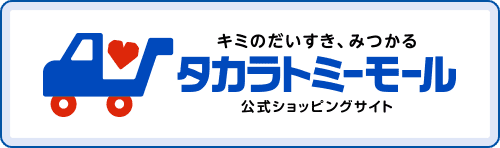 タカラトミーモール