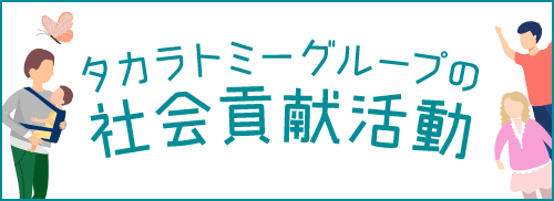 タカラトミーグループの社会貢献活動