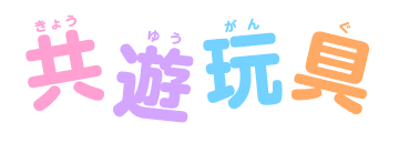 共遊玩具