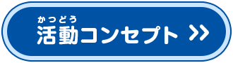 活動コンセプト