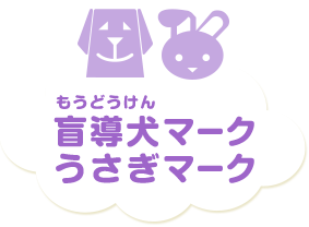 盲導犬マークうさぎマーク