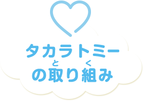 タカラトミーの取り組み