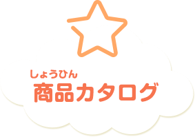 商品カタログ