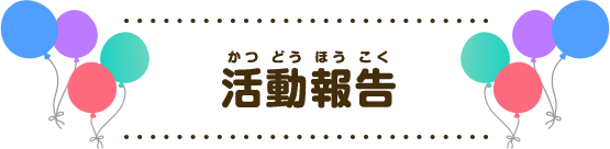 活動報告